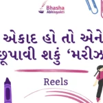 અહી નીચે એકાદ હો તો એને છૂપાવી શકું મરીઝ રીલ્સ આપી છે.  જેને તમે Download બટન પર ક્લિક કરીને ડાઉનલોડ કરી શકો છો.