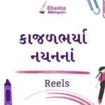 કાજળભર્યા નયનનાં