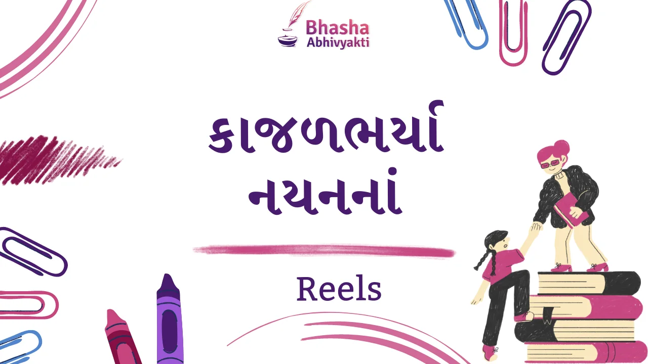 Read more about the article કાજળભર્યા નયનનાં