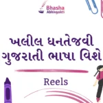 ખલીલ ધનતેજવી ગુજરાતી ભાષા વિશે