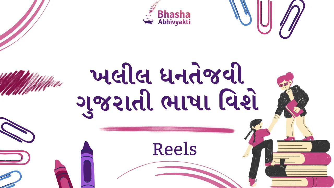 Read more about the article ખલીલ ધનતેજવી ગુજરાતી ભાષા વિશે