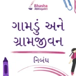 ગામડું અને ગ્રામજીવન