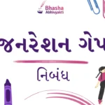 જનરેશન ગેપ