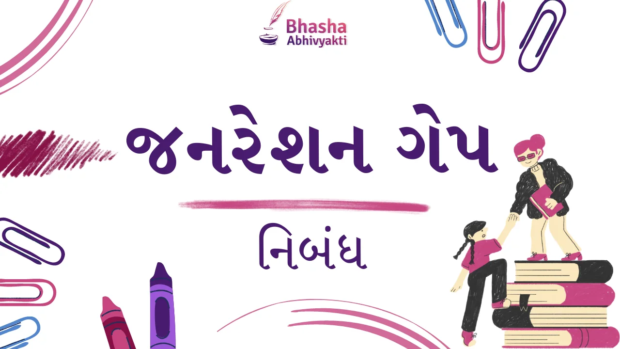 “જનરેશન ગેપ” વિશે નિબંધ | Generation Gap Essay in Gujarati