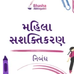 મહિલા સશક્તિકરણ