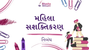 Read more about the article મહિલા સશક્તિકરણ વિશે નિબંધ | Women Empowerment