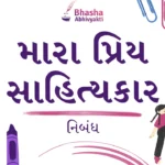 મારા પ્રિય સાહિત્યકાર
