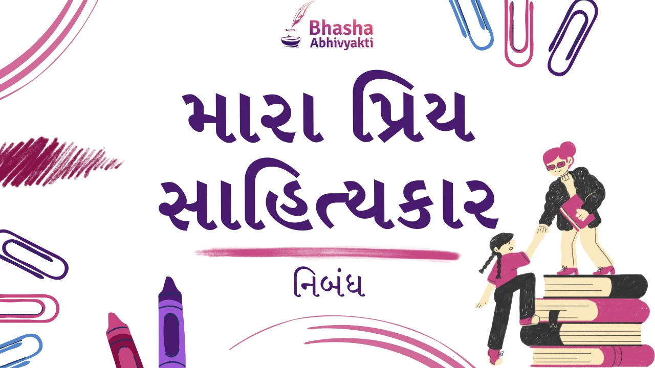 You are currently viewing “મારા પ્રિય સાહિત્યકાર” વિશે નિબંધ | My Favorite Writer