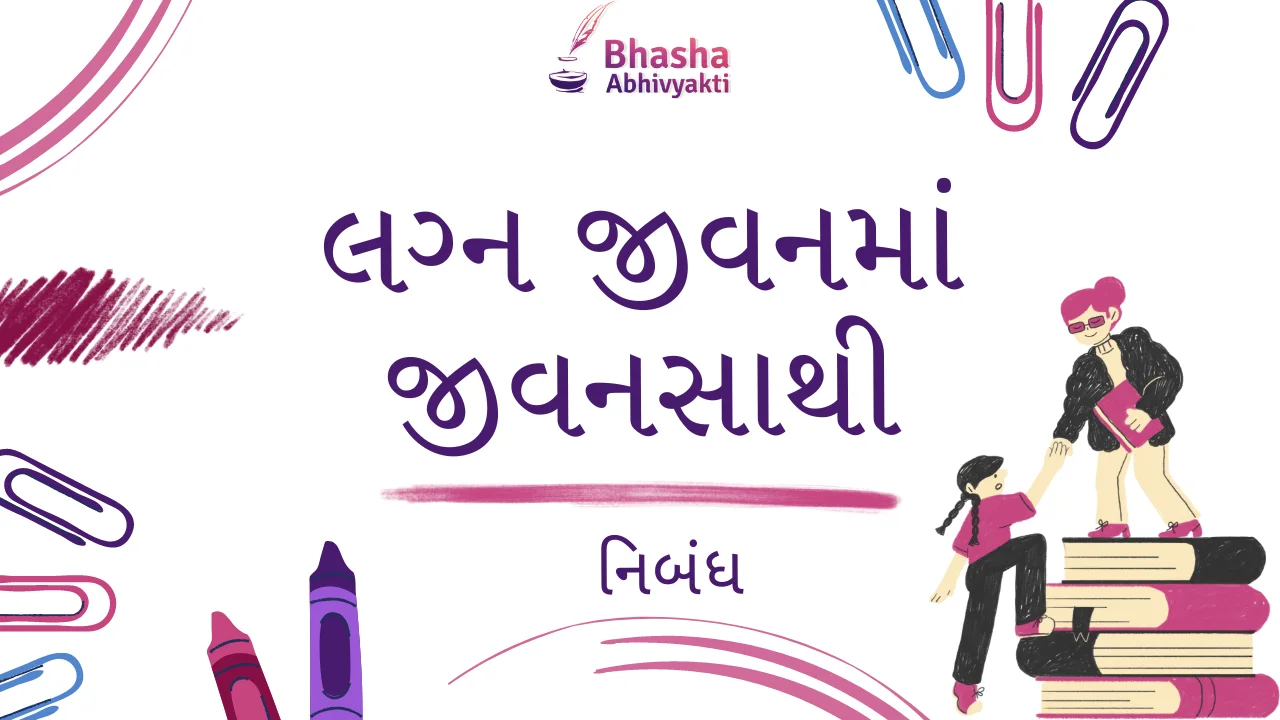 You are currently viewing લગ્ન જીવનમાં જીવનસાથી વિશે ગુજરાતીમાં નિબંધ | Spouse in married life