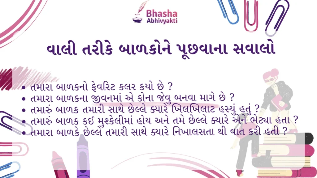 વાલી તરીકે બાળકોને પૂછવાના સવાલો 