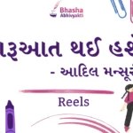 શરૂઆત થઈ હશે