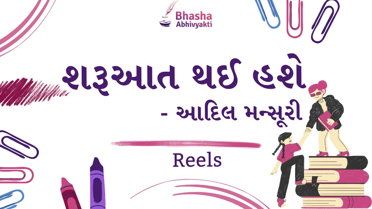 Read more about the article શરૂઆત થઈ હશે. – આદિલ મન્સૂરી
