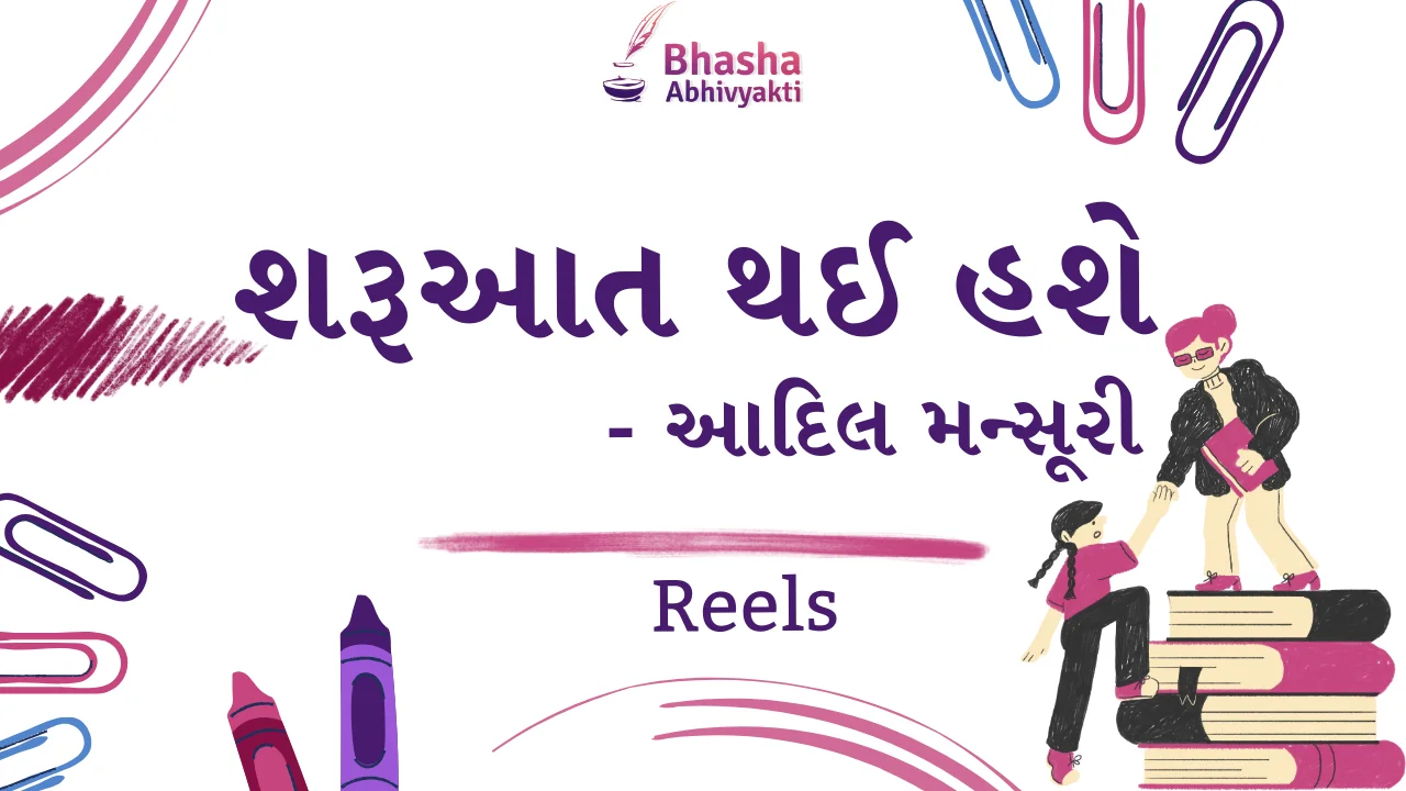 You are currently viewing શરૂઆત થઈ હશે. – આદિલ મન્સૂરી