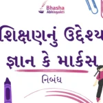 શિક્ષણનું ઉદ્દેશ્ય જ્ઞાન કે માર્કસ