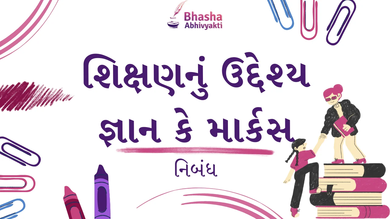 “શિક્ષણનું ઉદ્દેશ્ય જ્ઞાન કે માર્કસ” વિશે નિબંધ | Objective Of Education Is Knowledge Or Marks