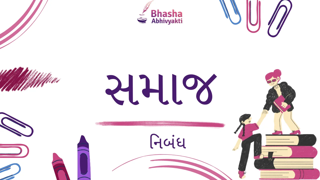 સમાજ વિશે નિબંધ | Society