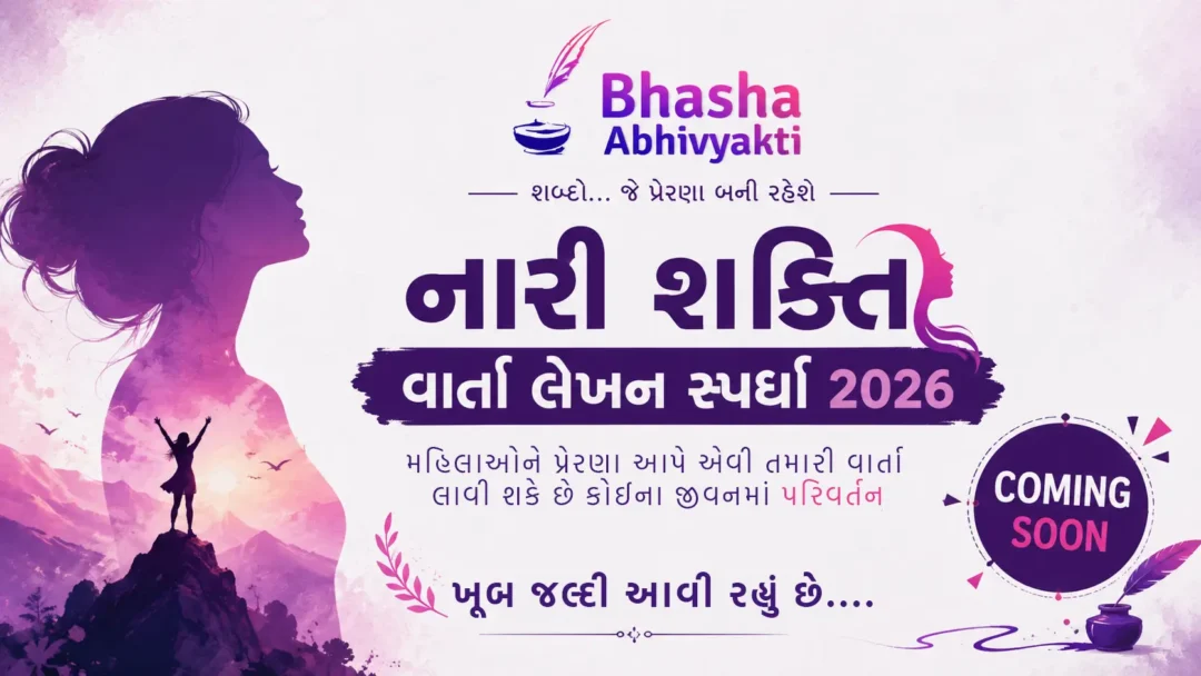 નારી શક્તિ વાર્તા લેખન સ્પર્ધા