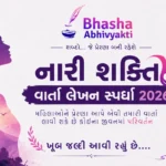નારી શક્તિ વાર્તા લેખન સ્પર્ધા